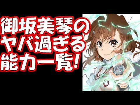 とある魔術 御坂美琴のヤバ過ぎる能力一覧 とある科学 3期 Youtube