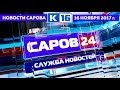 Новости Сарова 16 11 2017