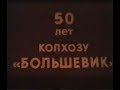 1979 год с. Дмитриевы Горы. "На берегах Оки" 50 лет колхозу Большевик. Парад техники.