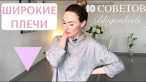 КАК СКРЫТЬ ШИРОКИЕ ПЛЕЧИ | СТИЛЬНЫЕ СОВЕТЫ | 10 ПРАВИЛ