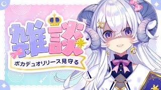 【雑談】ボカデュオ2024リリースを見守る👀平成×やんでれ⁉️【占い師VTuber星影ラピス】
