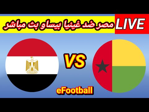 بث مباشر مباراة مصر وغينيا بيساو اليوم بث مباشر في تصفيات كأس العالم بث مباشر مباريات اليوم