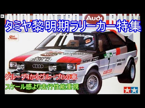 タミヤ黎明期ラリーカー特集！！スケール感より走行性能を重視