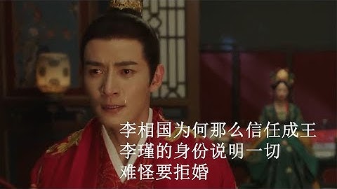 墨雨：李相国为何那么信任成王，李瑾的身份说明一切，难怪要拒婚