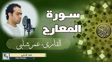 سورة المعارج بصوت القارىء عمر شلبي