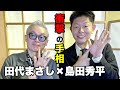 島田秀平さんにマーシーの2025年を占ってもらいました！