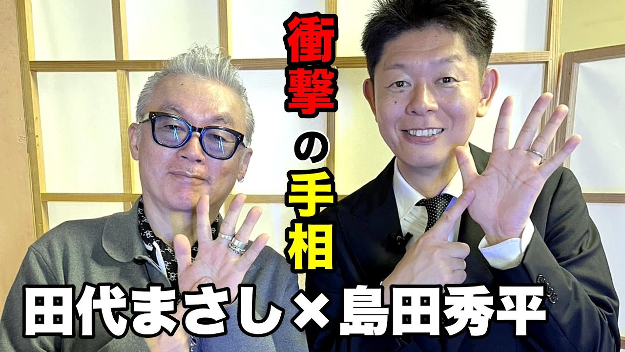 島田秀平さんにマーシーの2025年を占ってもらいました！
