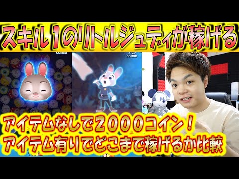 スキル1のリトルジュディでアイテムなし00コインは余裕 このツムは今月取っておくべき アイテムありと無しも比較検証 こうへいさん ツムツム Youtube