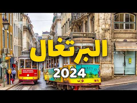 البرتغال الدليل الكامل للسياحة أفضل 5 مدن تستحق الزيارة وأهم6 معلومات
