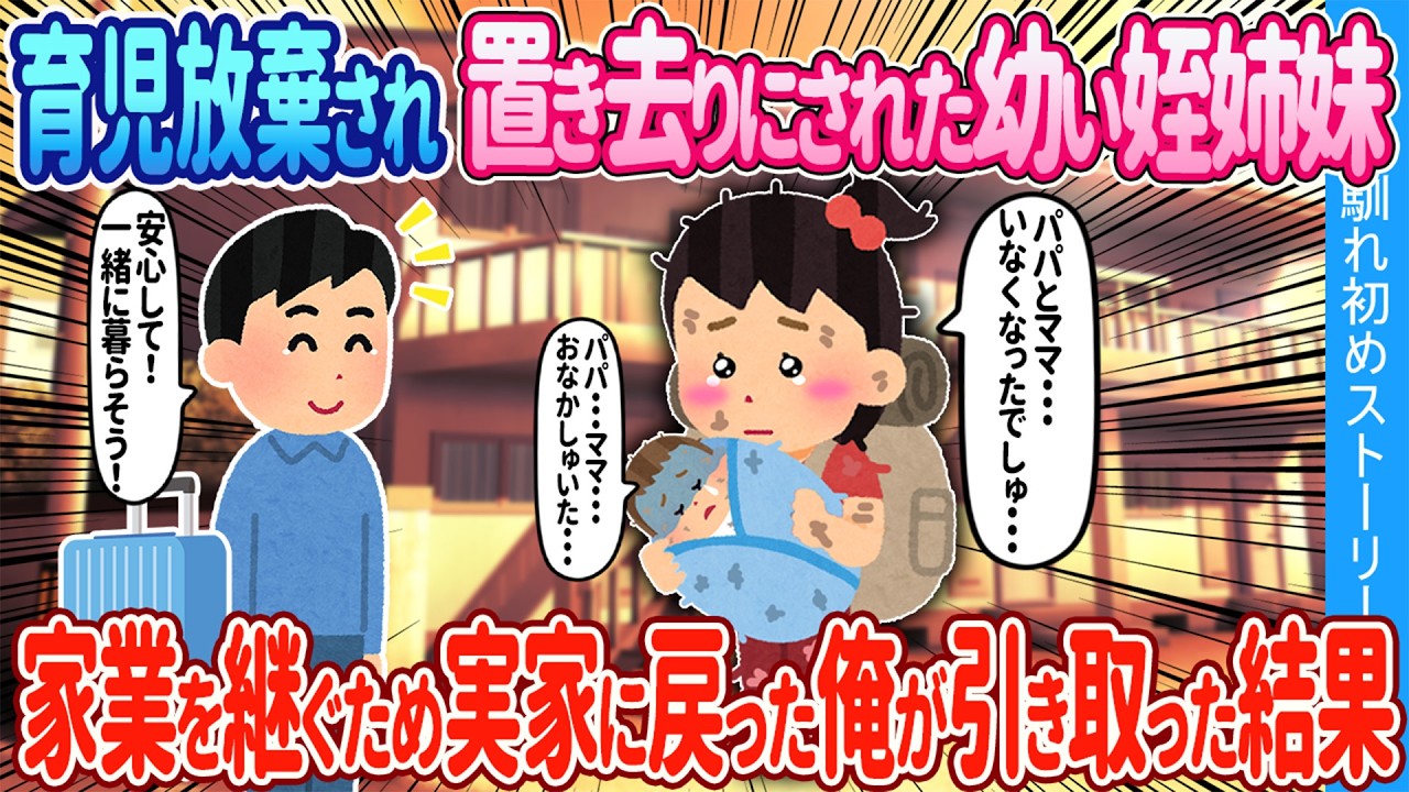 【2ch馴れ初め】育児放棄され実家の工房に捨てられた幼い姪姉妹→家業を継ぐため実家に戻った俺が引き取った結果【ゆっくり】