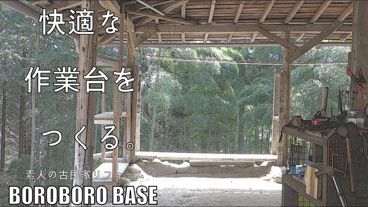 素人の古民家リフォーム 暮らしながらの作業 #188 作業台をつくる①