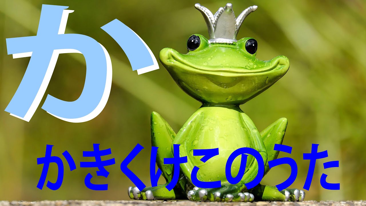 か」の歌。あいうえおのうた Japanese alphabet 
