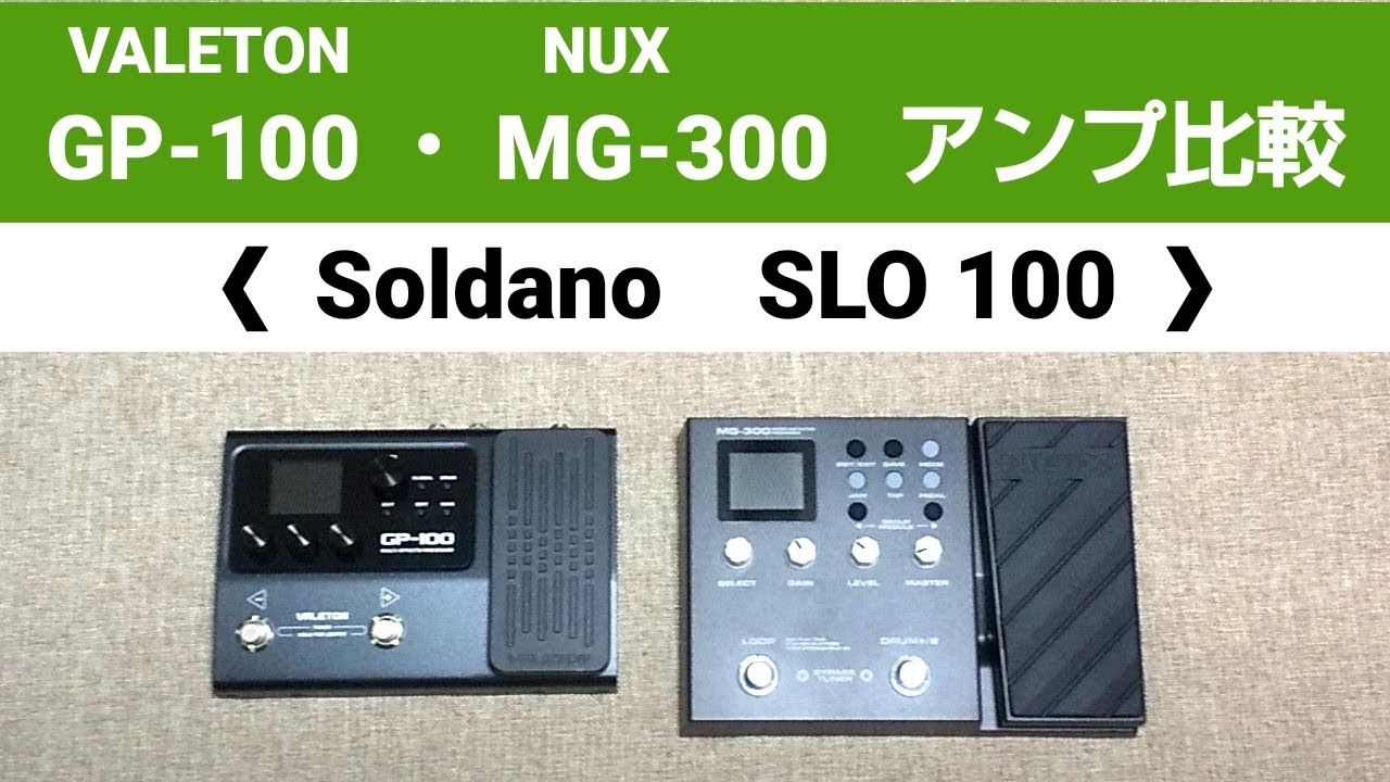 VALETON GP-100／NUX MG-300 アンプシミュレーター 比較 ❮Soldano SLO