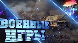 Военные игры в WOT! 18+ Военные игры в WOT! 18+