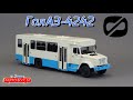 ГолАЗ-4242 ЗИЛ-4331 Наши Автобусы Modimio | Обзор масштабной модели 1:43 | Коллекция