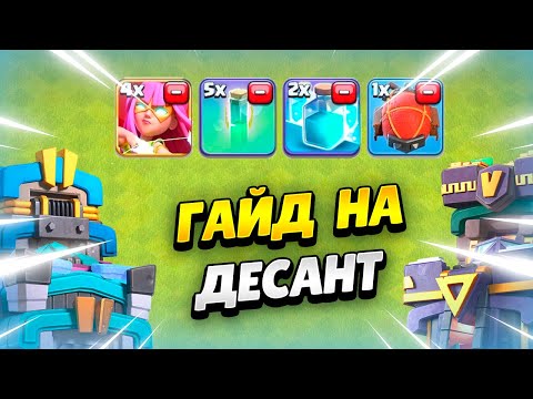 Видео: ГАЙД ДЛЯ АТАК ДЕСАНТОМ НА ТХ12-ТХ15 В КЛЕШ ОФ КЛЕНС | КЛЕО CLASH OF CLANS