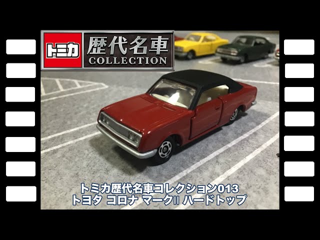 トミカ歴代名車コレクション013トヨタコロナマークⅡハードトップ