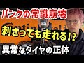 【パンク修理の真実】ドリル貫通でもそのまま走れる⁉︎異常な最新タイヤをプロが徹底検証