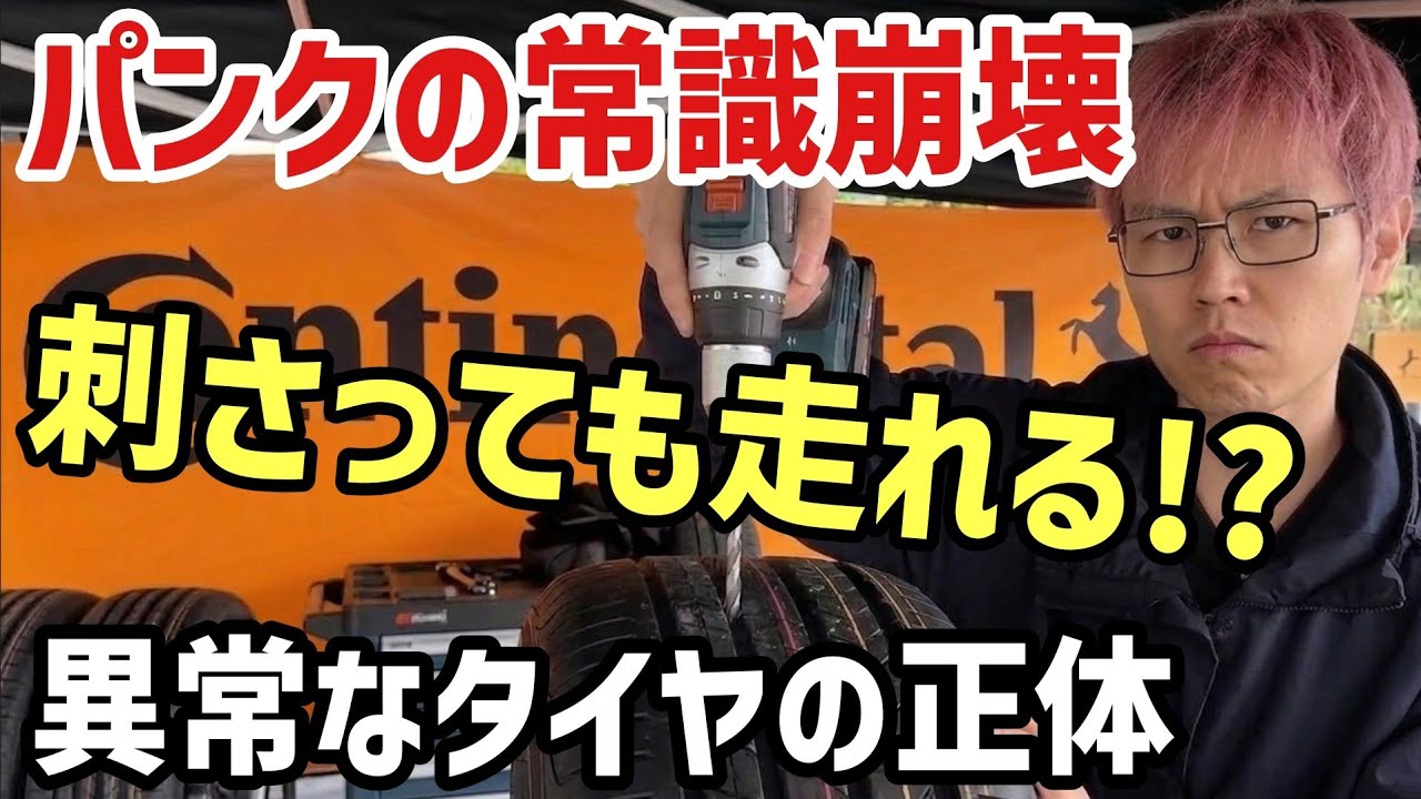 【パンク修理の真実】ドリル貫通でもそのまま走れる⁉︎異常な最新タイヤをプロが徹底検証