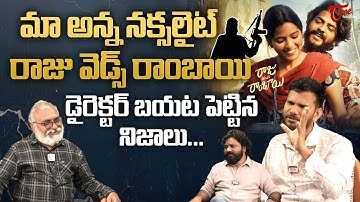 Raju Weds Rambai Exclusive Interview || మా అన్న నక్సలైట్ రాజు వెడ్స్ రాంబాయి డైరెక్టర్ || TeluguOne