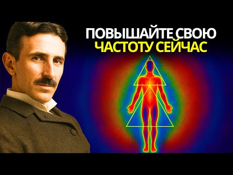 3 силы, РАСКРЫТЫЕ для ПОВЫШЕНИЯ вашей ЧАСТОТЫ СЕЙЧАС | Никола Тесла