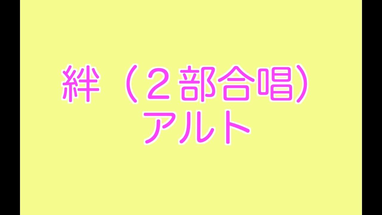 絆（２部合唱）アルトパート