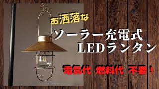 【キャンプ LEDランタン】お洒落なソーラー充電式LEDランタンを購入！電気代も燃料代も必要ありません！