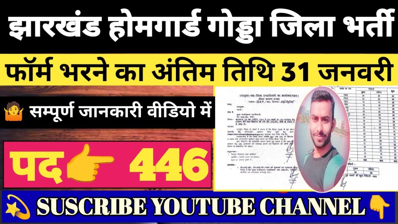 झारखंड होमगार्ड गोड्डा जिला भर्ती 2025-26 || फॉर्म भरने का अंतिम तिथि 31 जनवरी|| 
