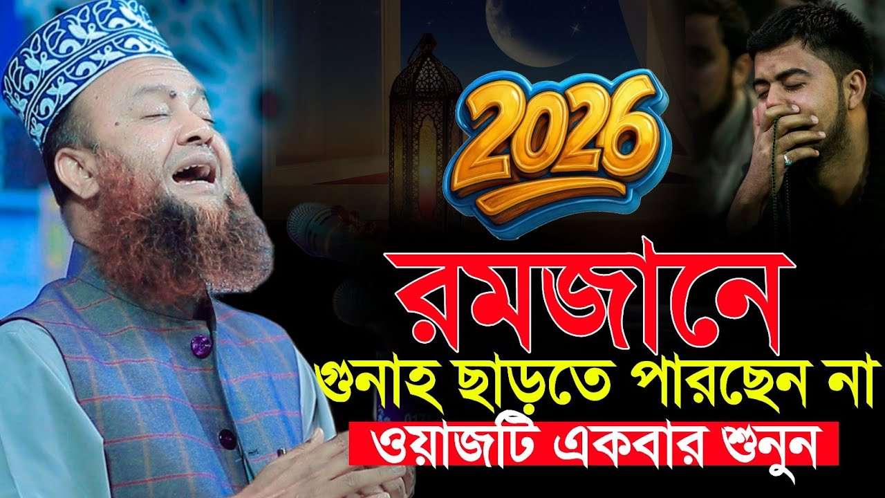 আপনি কি রমজানের গুনাহ ছাড়তে পারছেন না ওয়াজটি শুনুন | ড আবুল কালাম আজাদ বাশার ওয়াজ