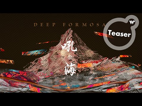 Deep Forest X 戴曉君 - 戰歌 cemavulid《吼海》(MV Teaser) / Deep forest - Battle Song (feat. Sauljaljui)