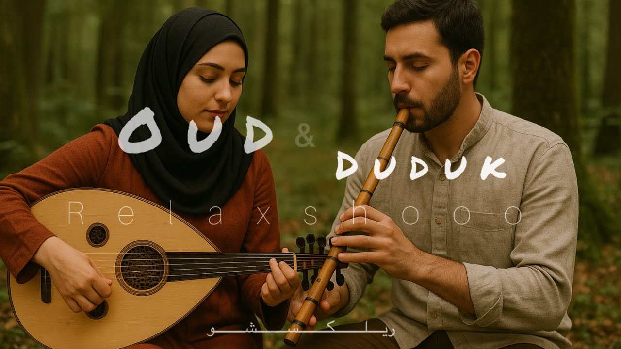 موزیک آرامبخش ساز عود و دودوک ، مناسب مدیتیشن ، مطالعه ، استراحت و خواب ...