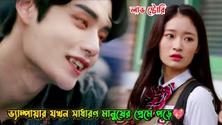 ভ্যাম্পায়ার যখন সাধারণ মানুষের প্রেমে পড়ে💖.The Sweet Blood Bangla Explanation.MovieTube Bangla screenshot 1