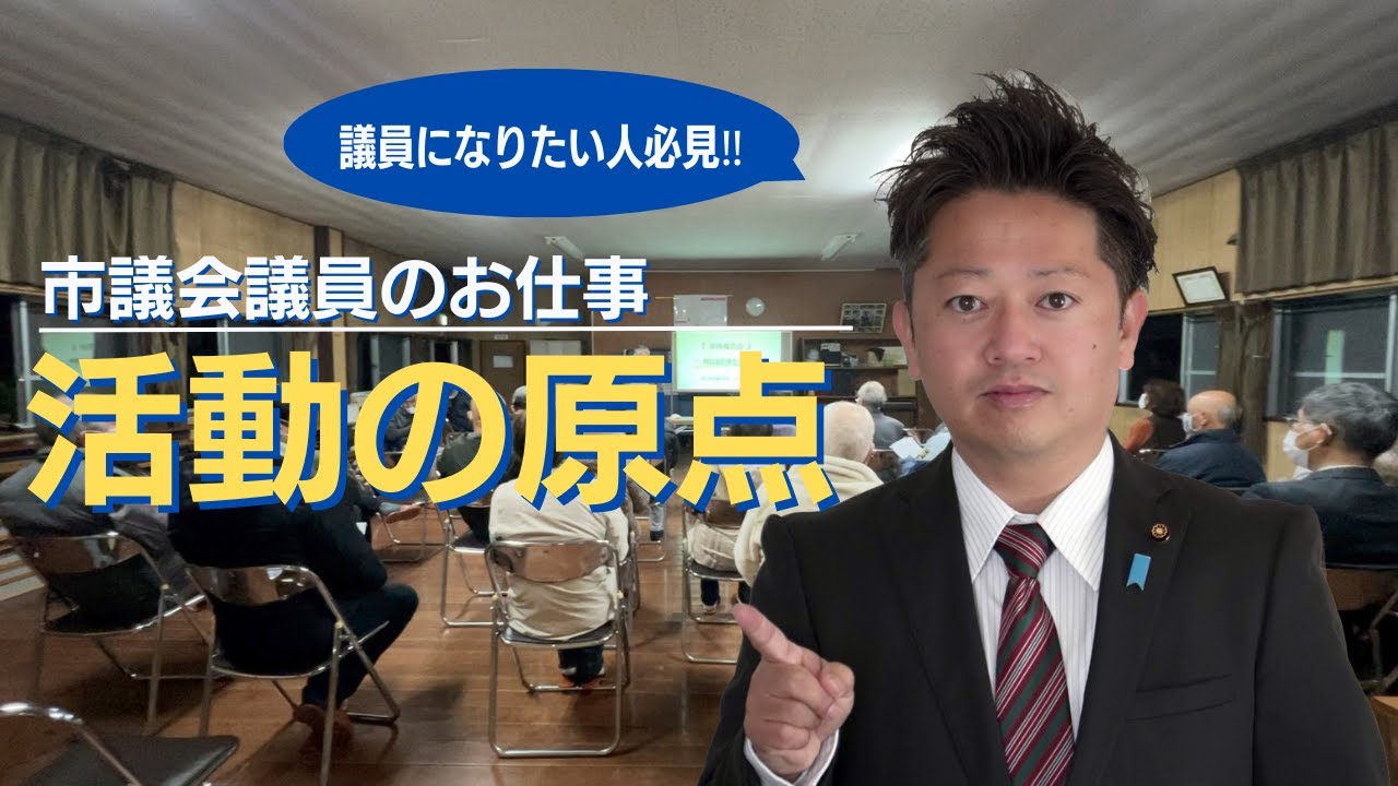市議会議員のお仕事こんなことしています／議員の活動の原点／議員にないたい人必見です