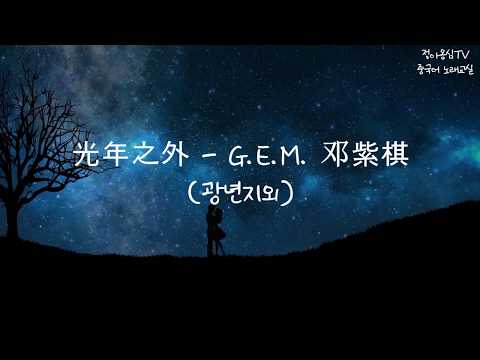 [중국노래]  한국어발음  + 성조 + 한중번역본 光年之外  G.E.M. 邓紫棋