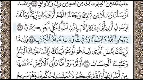 سورة الرعد الصفحة 254 الشيخ محمد صديق المنشاوي