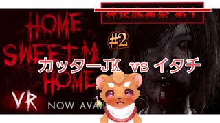 【Home Sweet Home】#2 カッターJKから逃げ切るぞー！