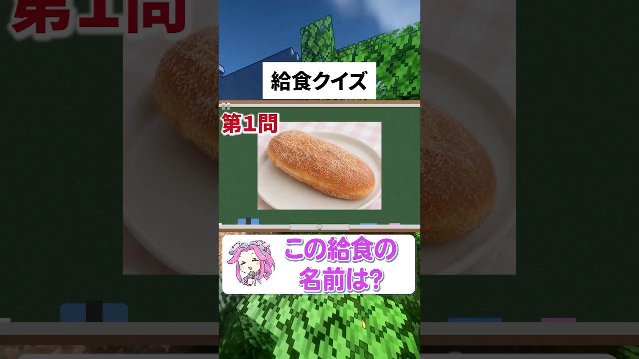 【給食クイズ】全部分かったら給食マスター‼️#shorts #クイズ #暇つぶし #quiz #マイクラ #ゲーム #脳トレ #ずんだもん #給食 #小学校 #小学生