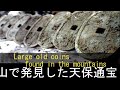 Large old coins found in the mountains山中で天保通宝流出「天保通宝がいっぱい」No.195.3/3