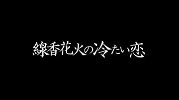映画『線香花火の冷たい恋』(2019)【予告】