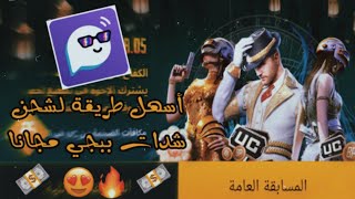 أسهل طريقة لشحن شدات ببجي مجانا وشحن الرويال باس مجانا - شرح المسابقة الجديدة لتطبيق FUNGO screenshot 5