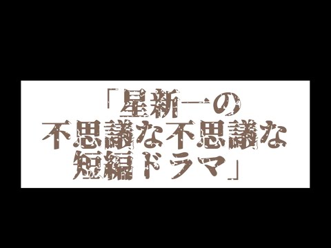 NHK 夜ドラ(22:45から)放送【星新一の不思議な不思議な短編ドラマ】