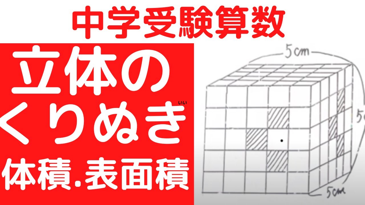 中学受験算数「立方体のくりぬき・体積/表面積」 - YouTube