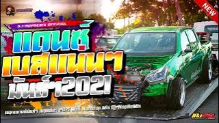(เพลงแดนซ์มาใหม่) 2022 เบสแน่นๆ MiNi-NonStop Vol.1 NOPREMIX (REUP-LOAD)