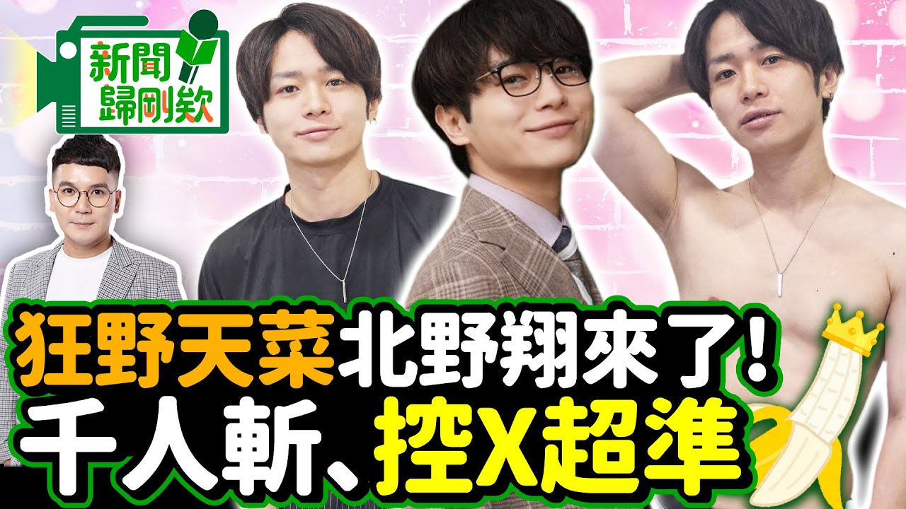 【新聞歸剛欸】日本AV男神北野翔來了！自爆千人斬、控X力超驚人
