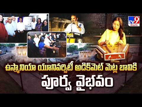 OU Adikmet Stepwell Restored : ఉస్మానియా యూనివర్సిటీ అడిక్‌మెట్ మెట్ల బావికి పూర్వ వైభవం - TV9 - TV9
