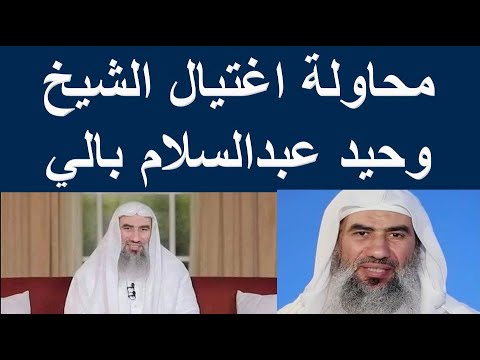 وحيد عبدالسلام بالي محاولة اغتيال الداعية الإسلامي وحيد عبدالسلام بالي الشيخ وحيد عبدالسلام بالي