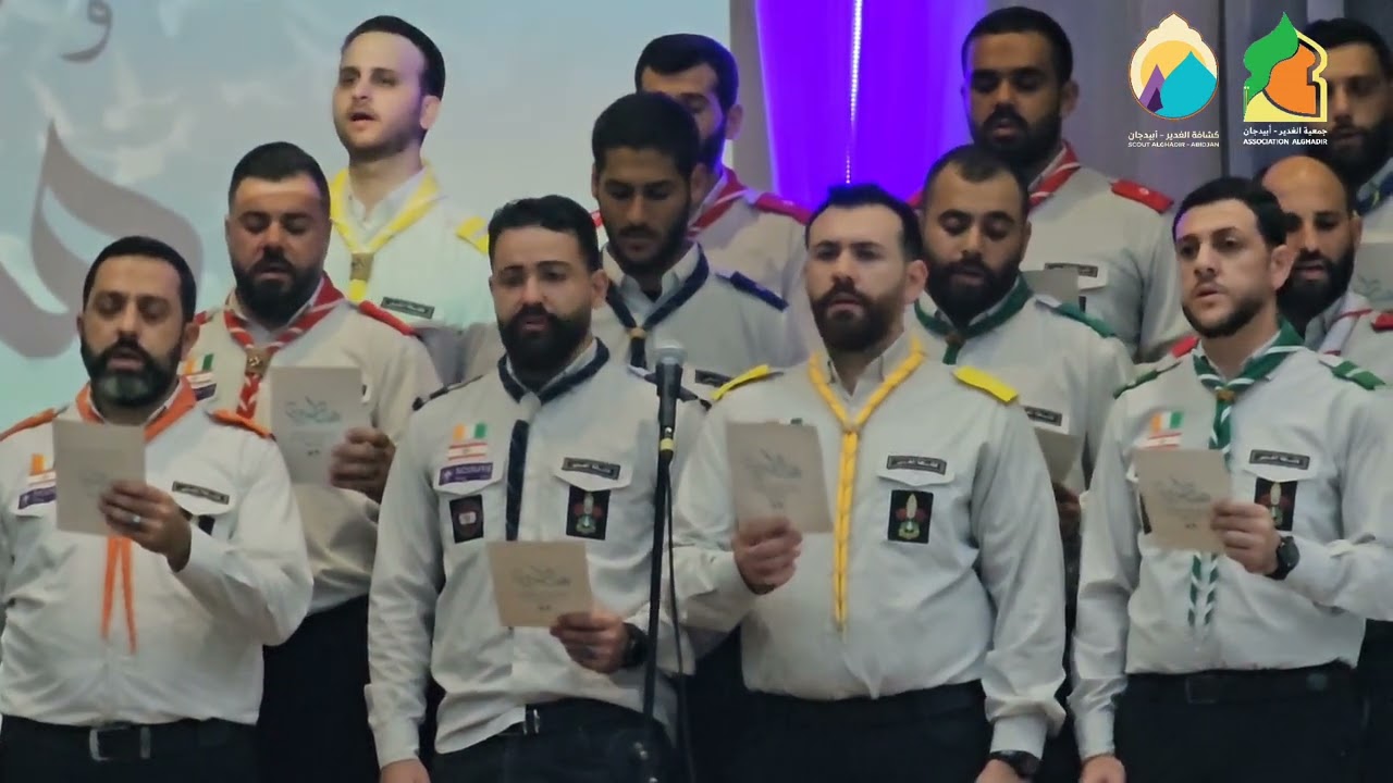 منتظرون* كورال كشافة الغدير- أبيدجان 