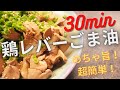 【鶏レバーごま油】1番簡単・おいしい・ヘルシーレバーレシピ！余熱で驚きのしっとり仕上がり♡