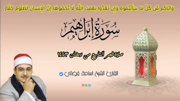 ماتيسر من سورة إبراهيم فجر التاسع من رمضان القارئ الشيخ أسامة فضالي || 2022