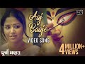 Aaj Baaje Video Song আজ বাজে মন মাঝে | Durga Sohay |  দুর্গা সহায়| Somchanda | Bickram Ghosh